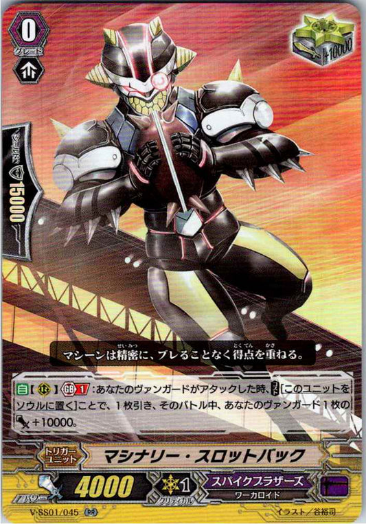 V/SS01/045RR マシナリー・スロットバック 【別拠点在庫品B】