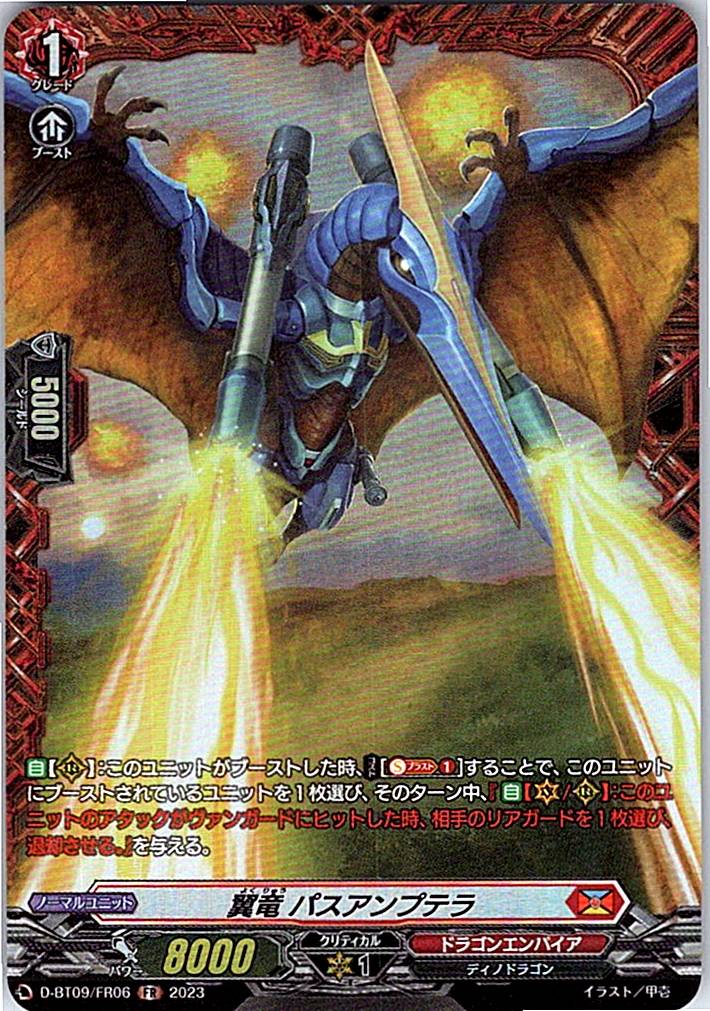 D/BT09/FR06FR 翼竜 パスアンプテラ 【別拠点在庫品B】