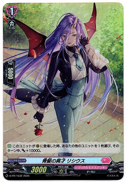 D/PR/1532PR 青髪の異才 リシウス 【店頭買取品】