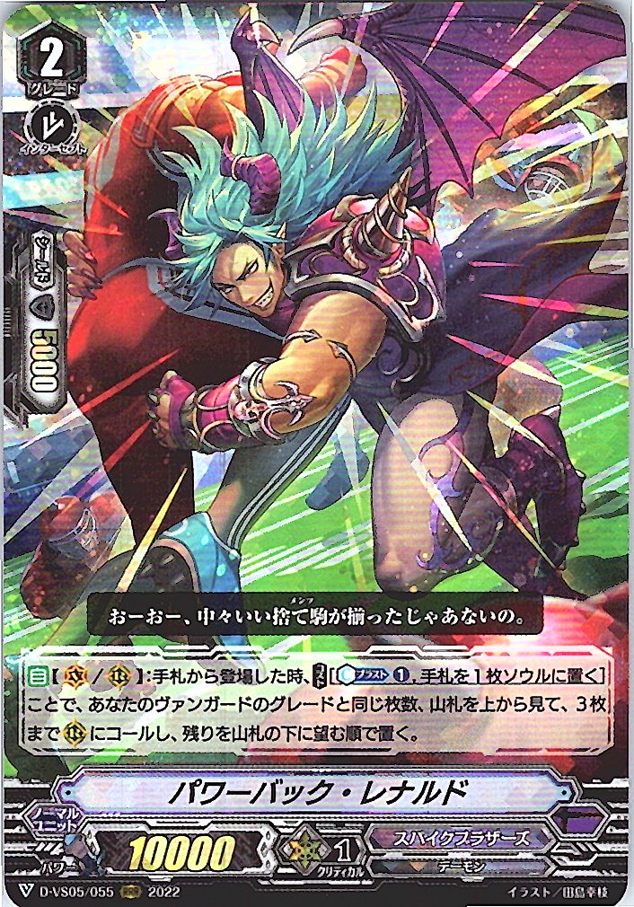 D/VS05/055RRR パワーバック・レナルド 【別拠点在庫品B】
