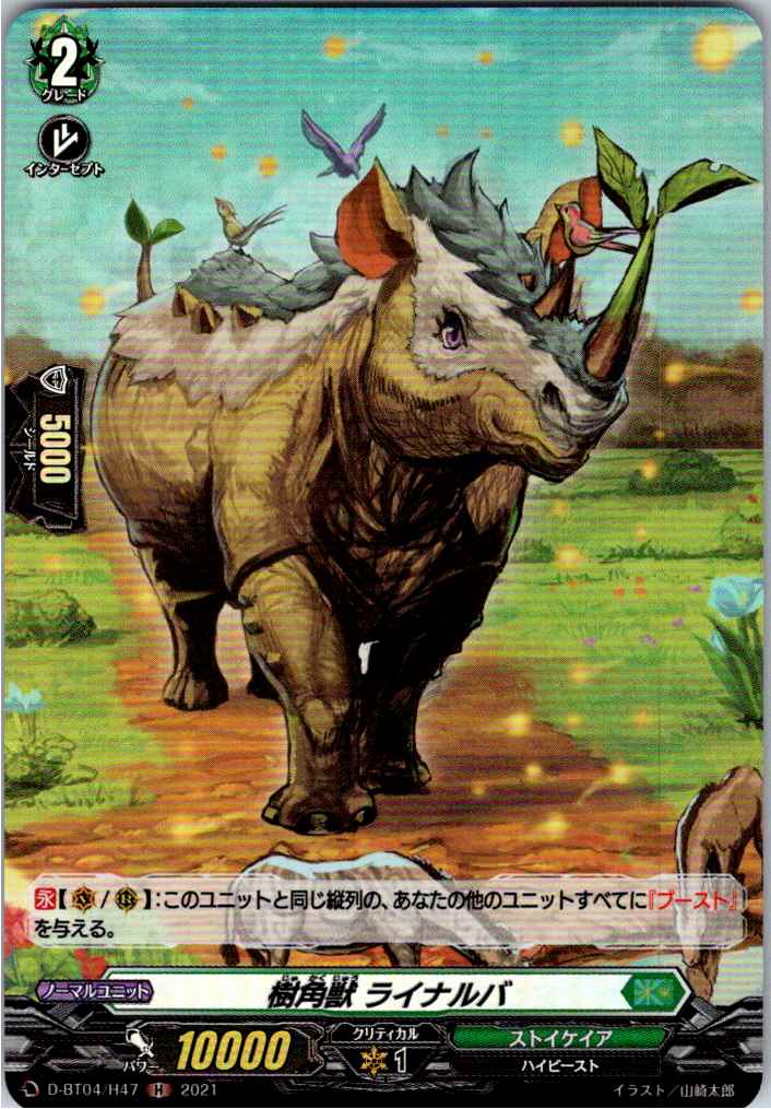 D/BT04/H47H 樹角獣 ライナルバ 【別拠点在庫品B】