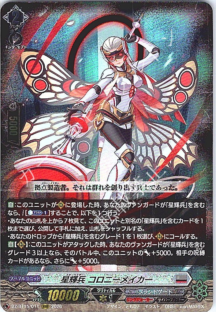 DZ/BT15/011RRR 星輝兵 コロニーメイカー