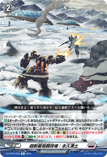DZ/BT05/055R 超新星格闘技場:永久凍土