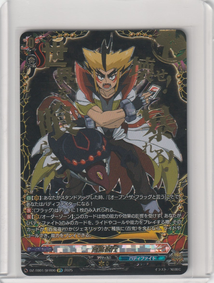 DZ/TB01/SFR06 百鬼夜行