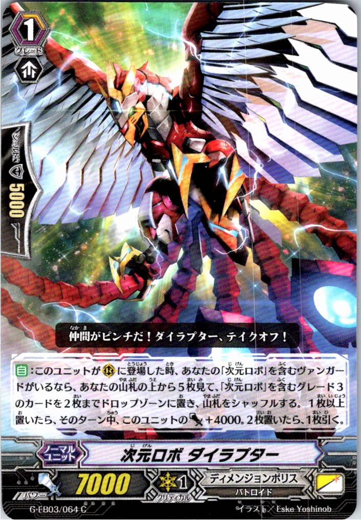 G/EB03/064C 次元ロボ ダイラプター 【別拠点在庫品B】