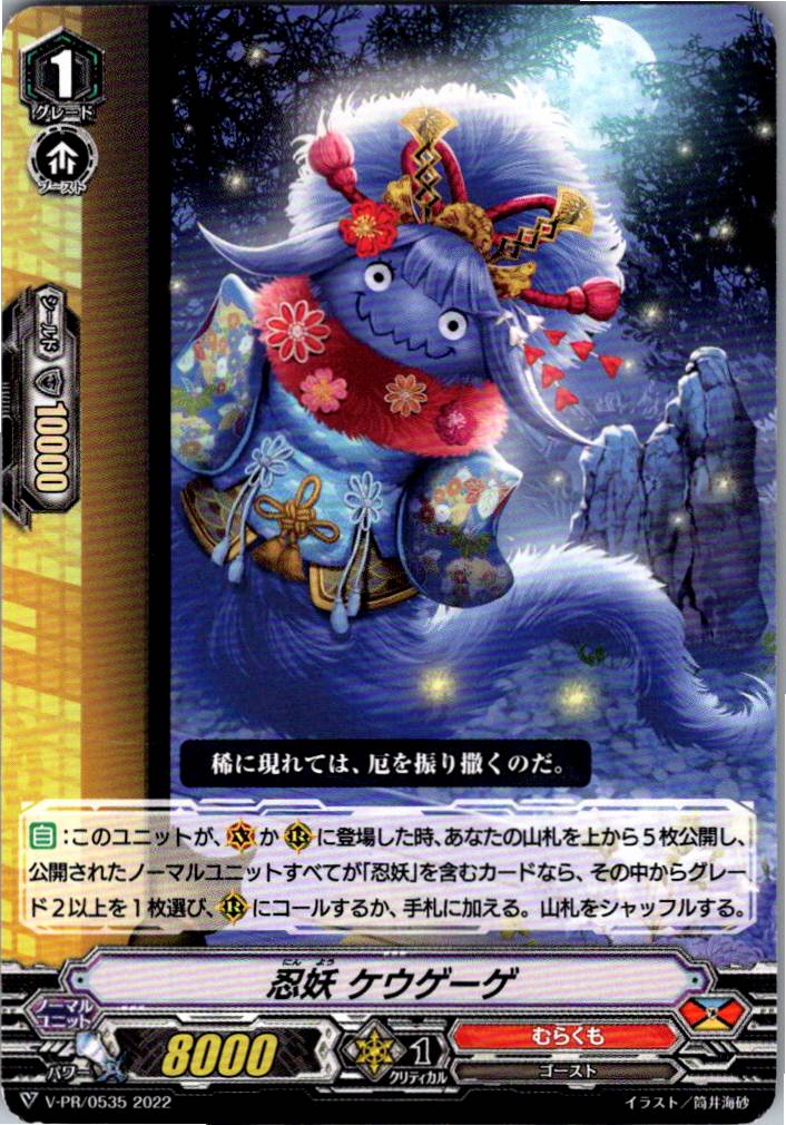 V/PR/0535 忍妖 ケウゲーゲ 【別拠点在庫品B】