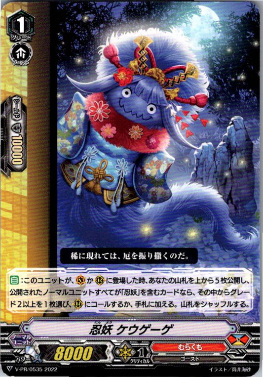V/PR/0535 忍妖 ケウゲーゲ 【別拠点在庫品B】