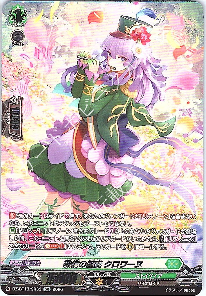 DZ/BT13/SR35SR 敬信の麗奏 クロワーヌ