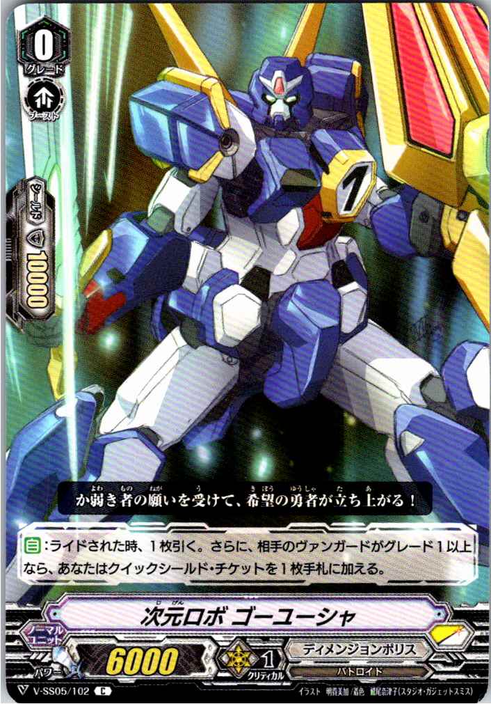 V/SS05/102C 次元ロボ ゴーユーシャ 【別拠点在庫品B】