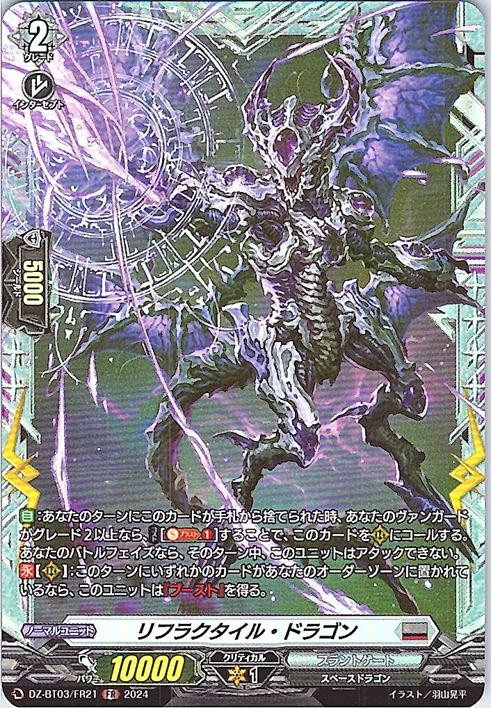 DZ/BT03/FR21FR リフラクタイル・ドラゴン 【別拠点在庫品B】