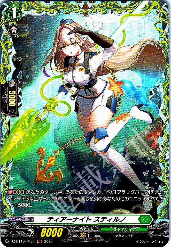 DZ/BT10/FR38 Tear Knight, Styrno