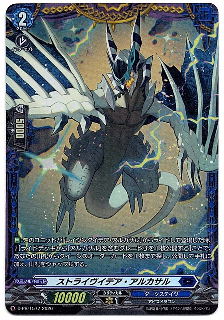 D/PR/1577PR ストライヴイデア・アルカサル 【店頭買取品】