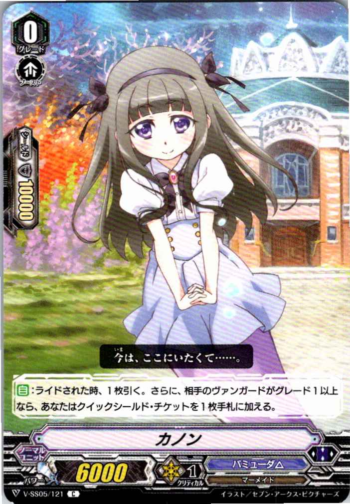 V/SS05/121C カノン 【別拠点在庫品B】