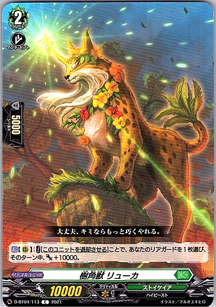 D/BT04/113C 樹角獣 リューカ
