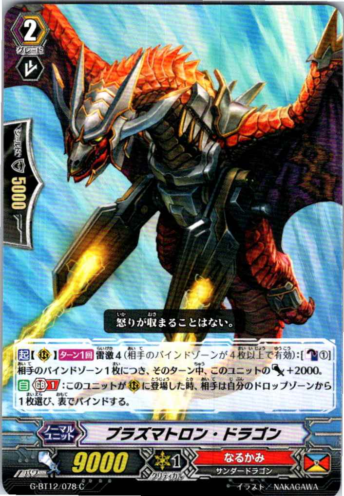 G/BT12/078C プラズマトロン・ドラゴン 【別拠点在庫品B】