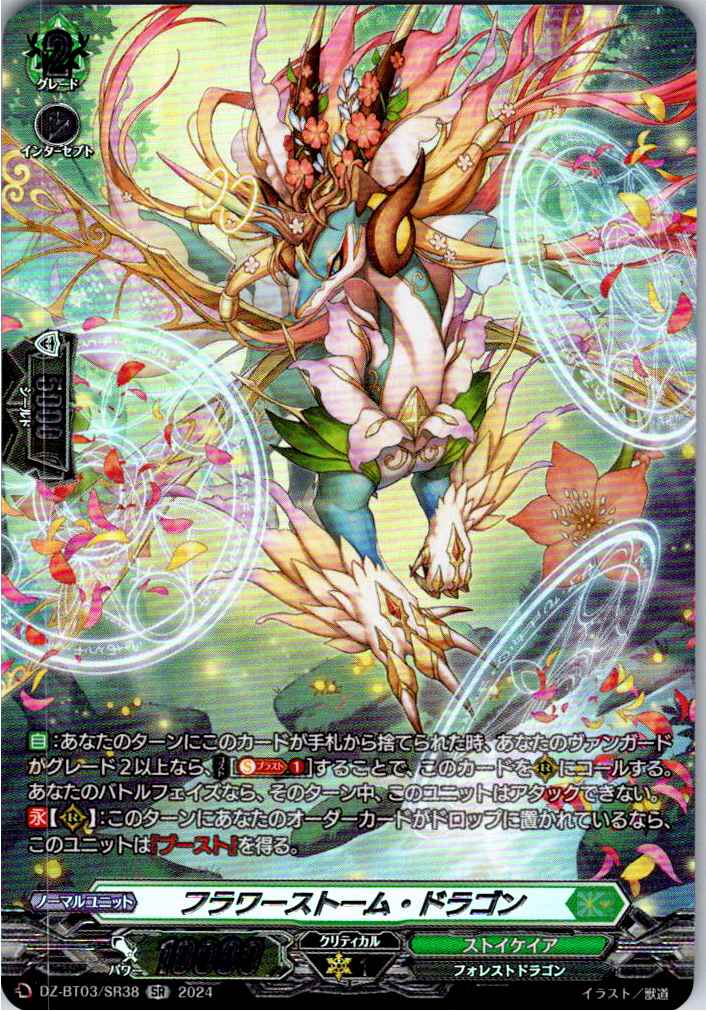 DZ/BT03/SR38SR Flowerstorm Dragon