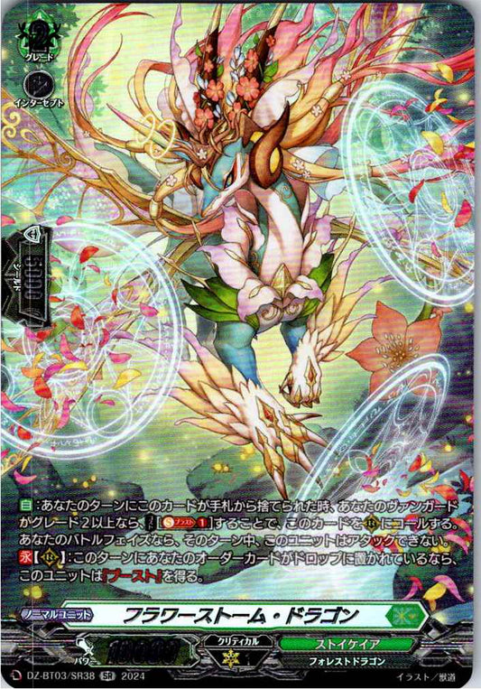 DZ/BT03/SR38SR フラワーストーム・ドラゴン