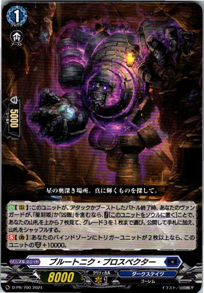 D/PR/700PR プルートニク・プロスペクター 【別拠点在庫品B】