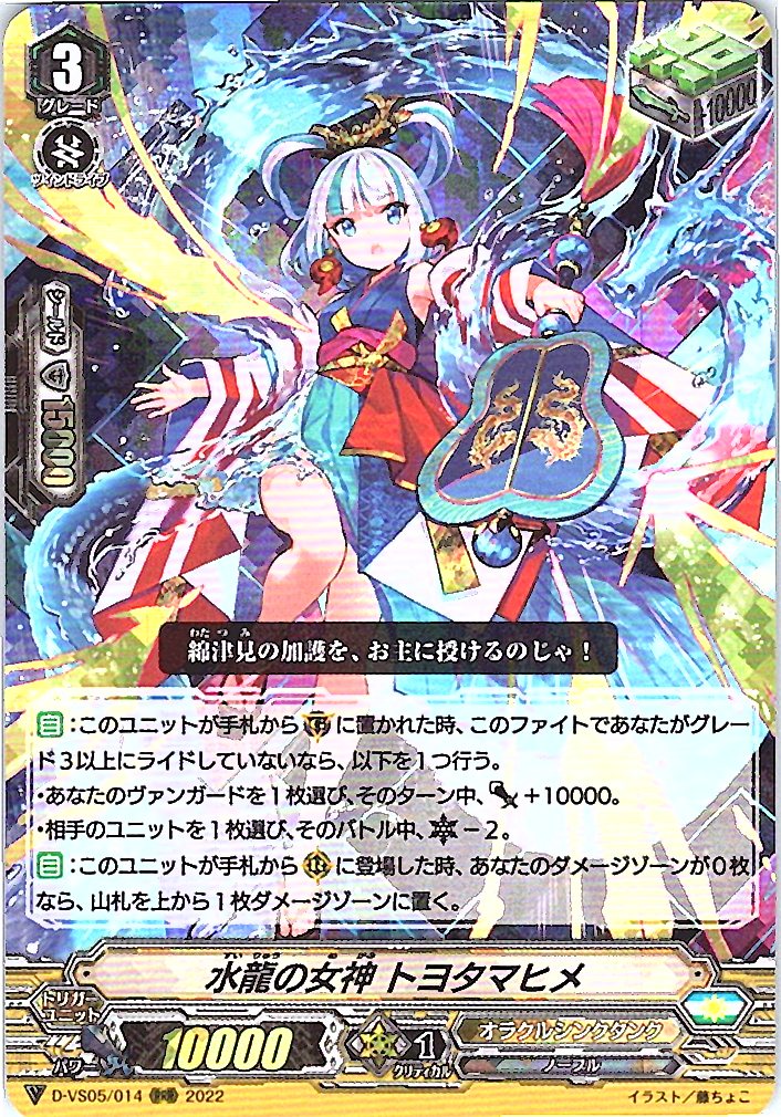 D/VS05/014RRR 水龍の女神 トヨタマヒメ 【別拠点在庫品B】