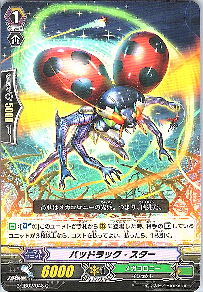 G/EB02/048C バッドラック・スター 【別拠点在庫品B】