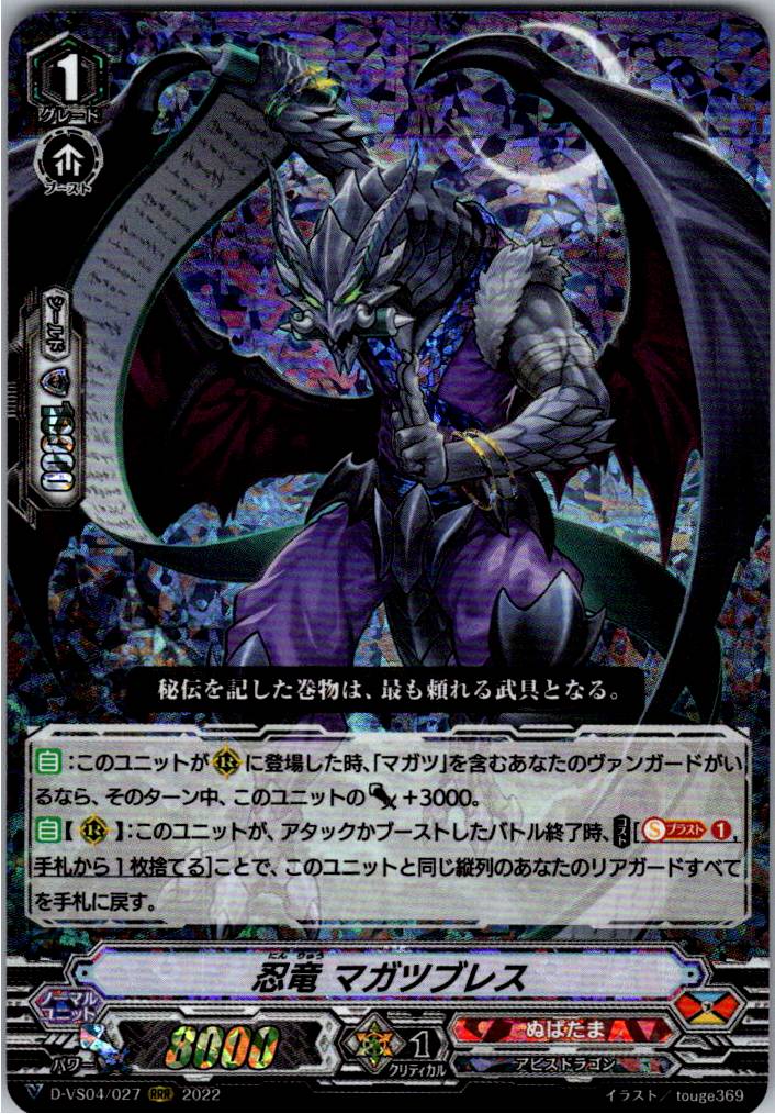 D/VS04/027RRR Stealth Dragon, Magatsu Breath [Warehouse Stock]