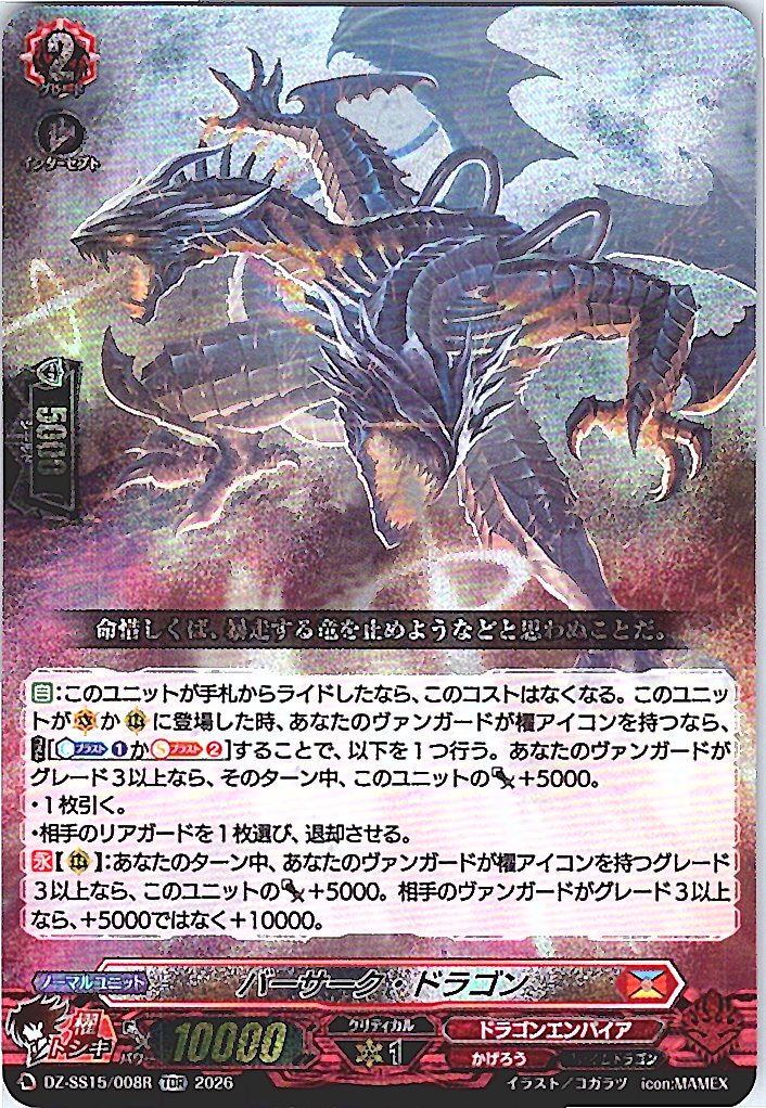 DZ/SS15/008RTDR バーサーク・ドラゴン