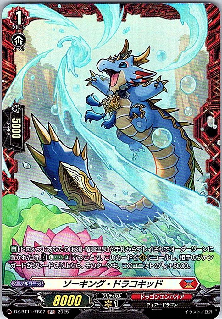 DZ/BT11/FR07FR ソーキング・ドラコキッド 【別拠点在庫品B】