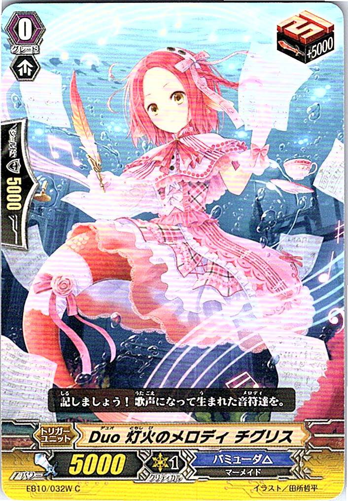 EB10/032WC Duo 灯火のメロディ チグリス 【別拠点在庫品B】