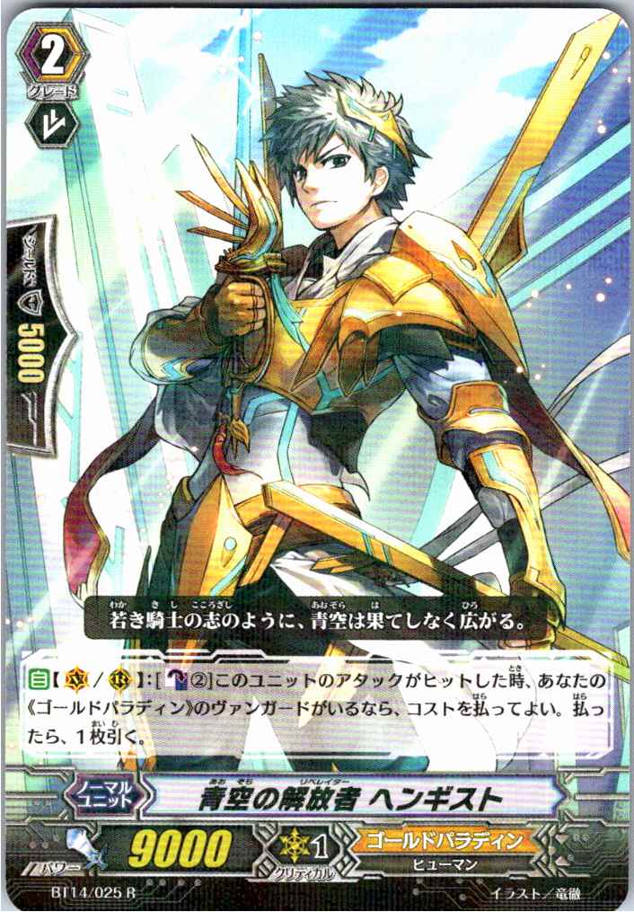 BT14/025R 青空の解放者 ヘンギスト 【別拠点在庫品B】