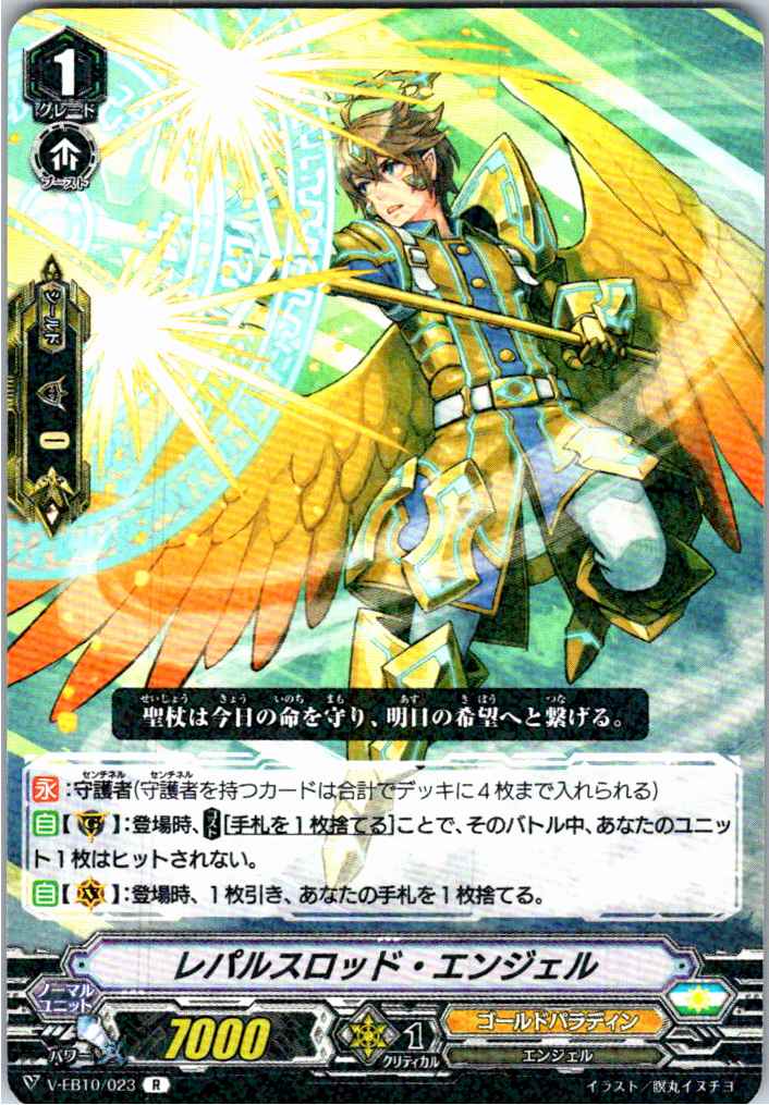 V/EB10/023R レパルスロッド・エンジェル 【別拠点在庫品B】