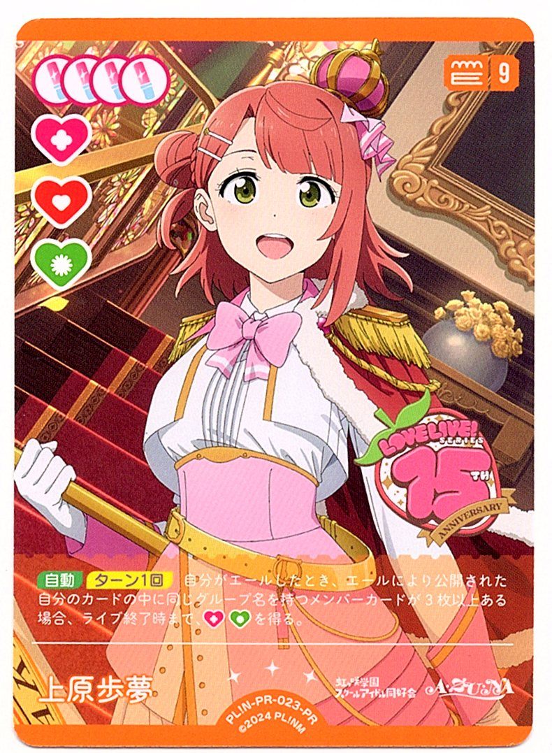 PL!N-PR-023-PR 上原歩夢【店頭買取品】
