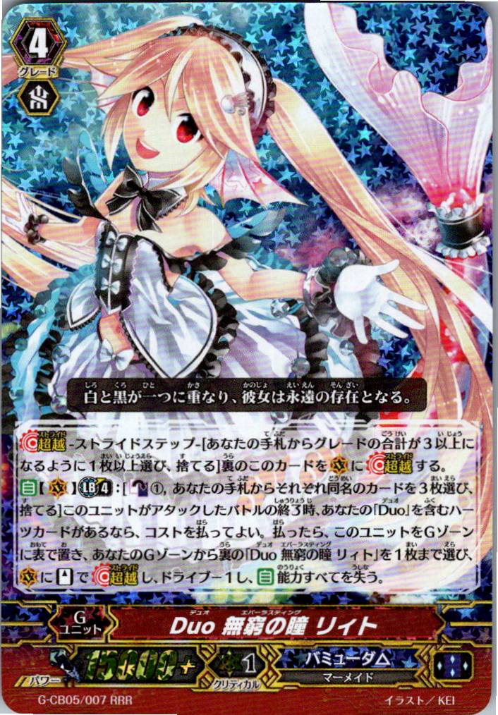 G/CB05/007RRR Duo 無窮の瞳 リィト 【別拠点在庫品B】