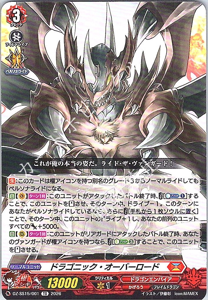 DZ/SS15/001TD ドラゴニック・オーバーロード
