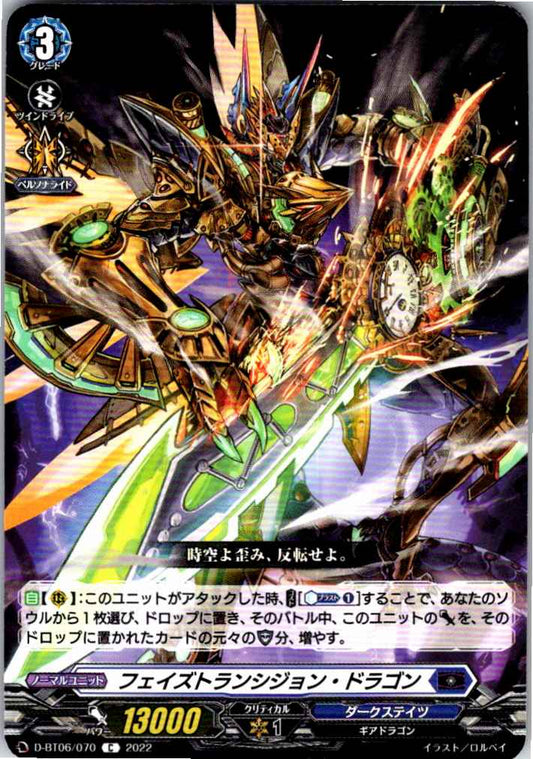 D/BT06/070C フェイズトランシジョン・ドラゴン