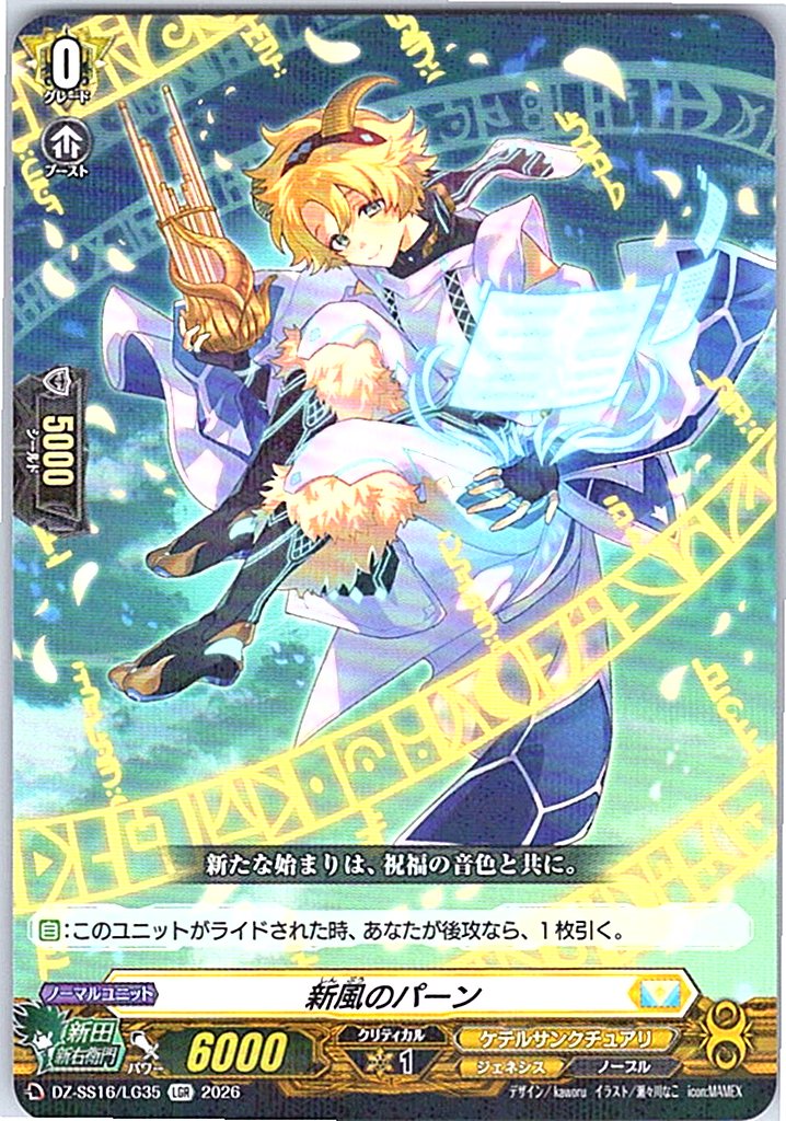 DZ/SS16/LG35LGR 新風のパーン 【別拠点在庫品B】
