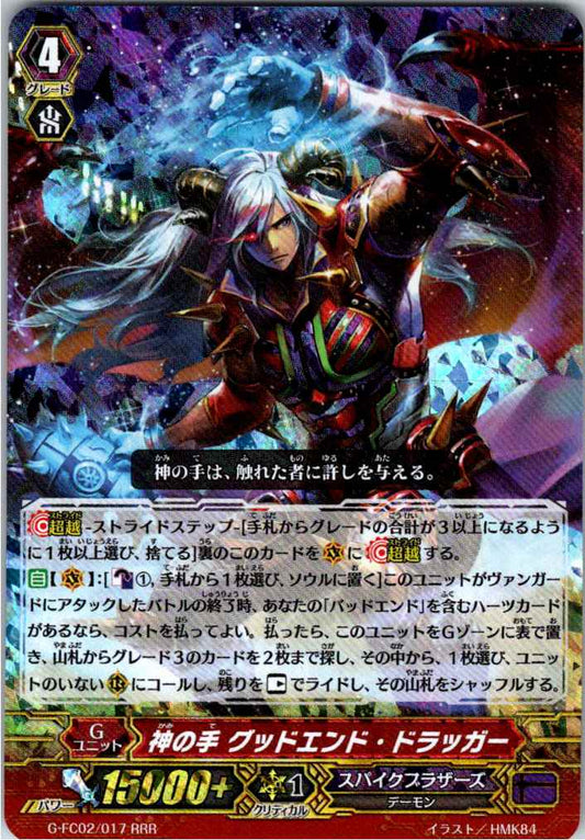 G/FC02/017RRR 神の手 グッドエンド・ドラッガー 【倉庫在庫品】