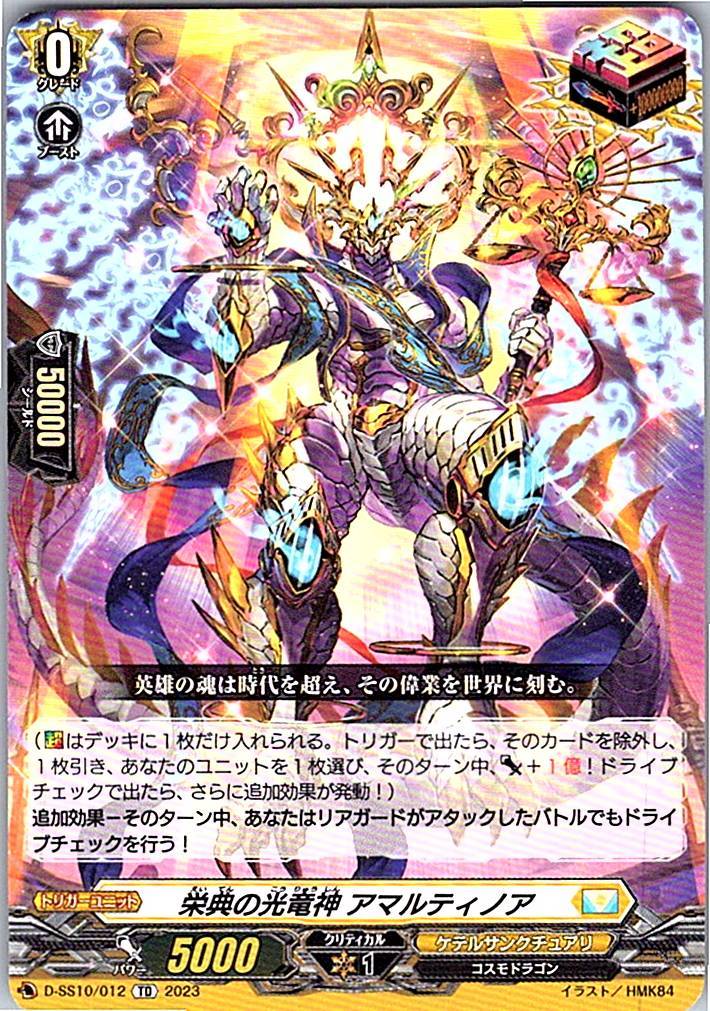 D/SS10/012TD 栄典の光竜神 アマルティノア 【別拠点在庫品B】