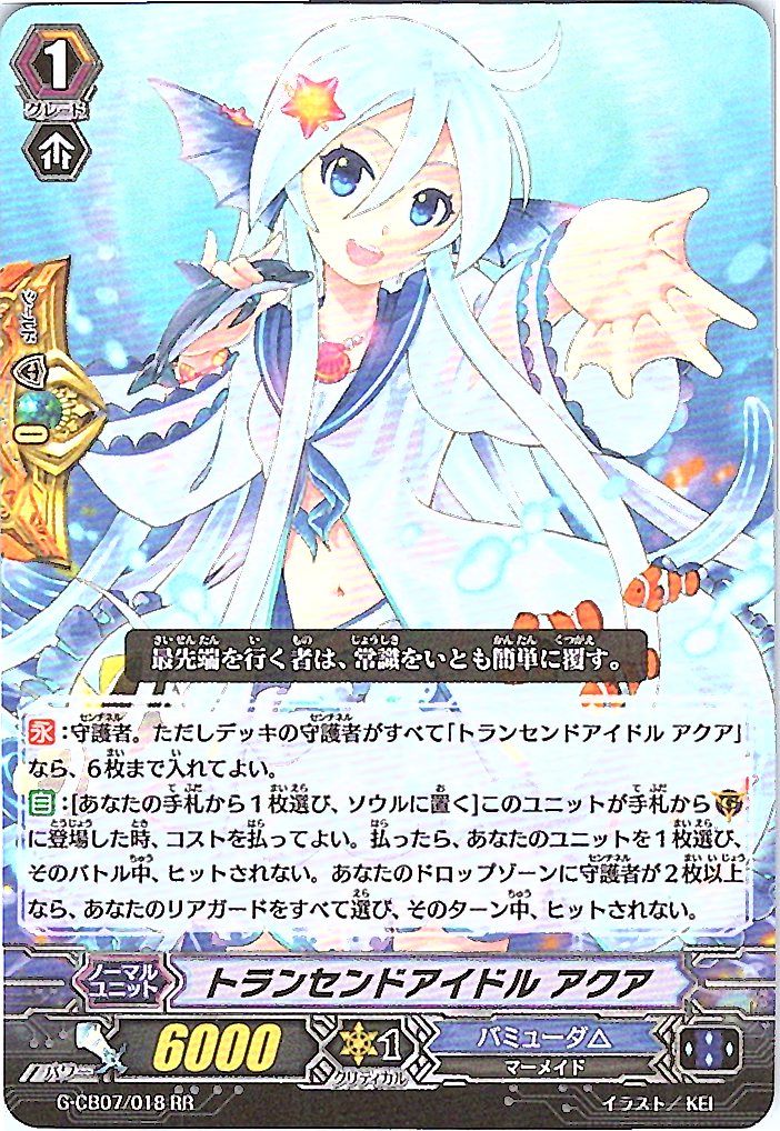 G/CB07/018RR トランセンドアイドル アクア 【別拠点在庫品B】
