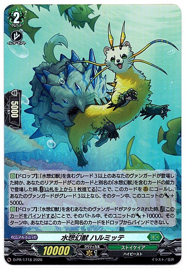 D/PR/1718PR Water Phantasm Beast Harumitte [In-store purchase]