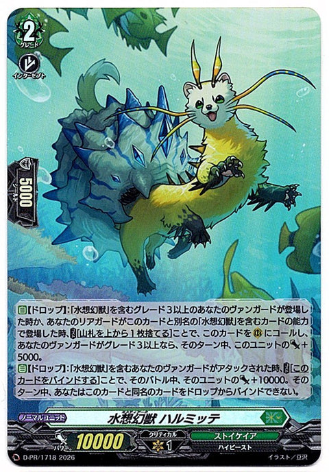 D/PR/1718PR 水想幻獣 ハルミッテ 【店頭買取品】