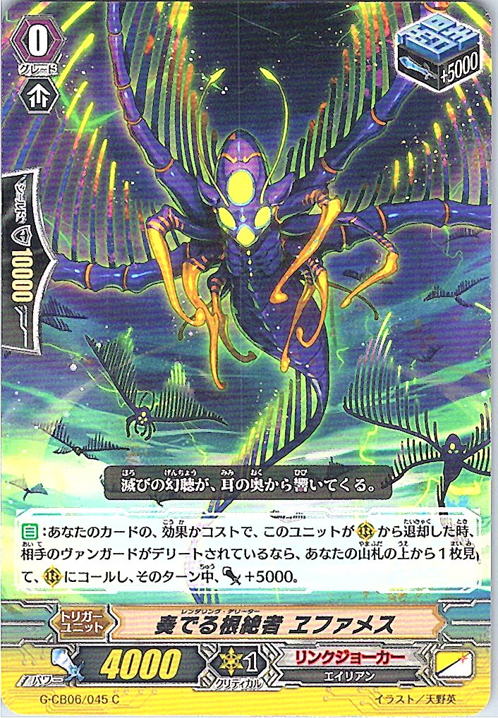 G/CB06/045C 奏でる根絶者 ヱファメス 【倉庫在庫品】