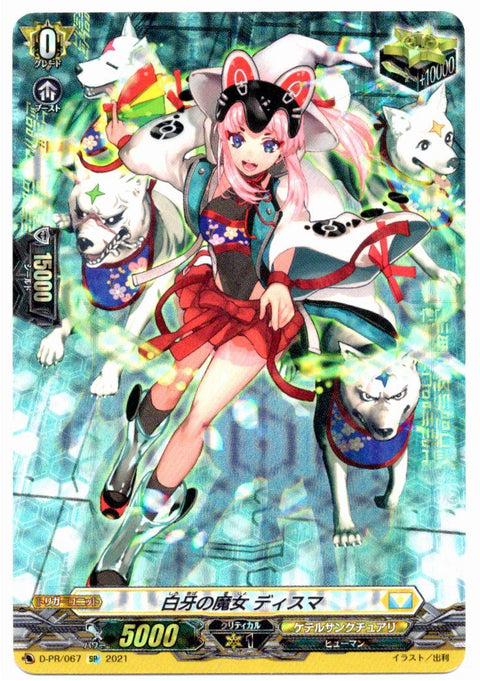 D/PR/067PR 白牙の魔女 ディスマ 【店頭買取品】