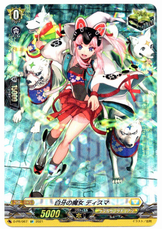 D/PR/067PR 白牙の魔女 ディスマ 【店頭買取品】