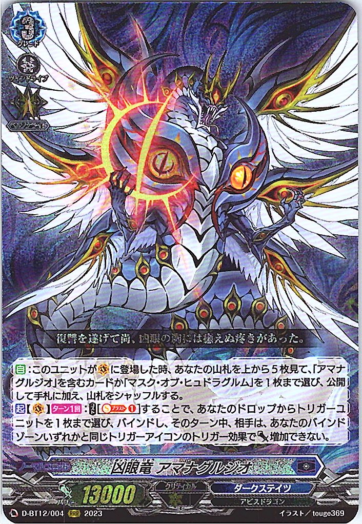 D/BT12/004RRR 凶眼竜 アマナグルジオ