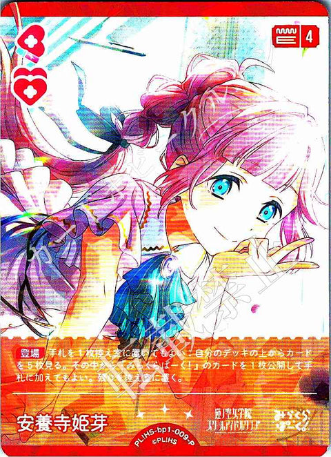 PL!HS-bp1-009-P 安養寺 姫芽