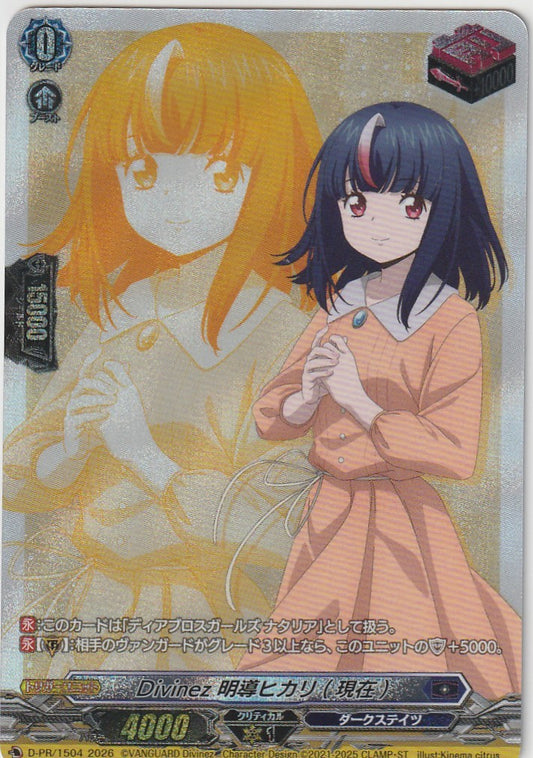 D/PR/1504 Divinez 明導ヒカリ(現在) 【店頭買取品】