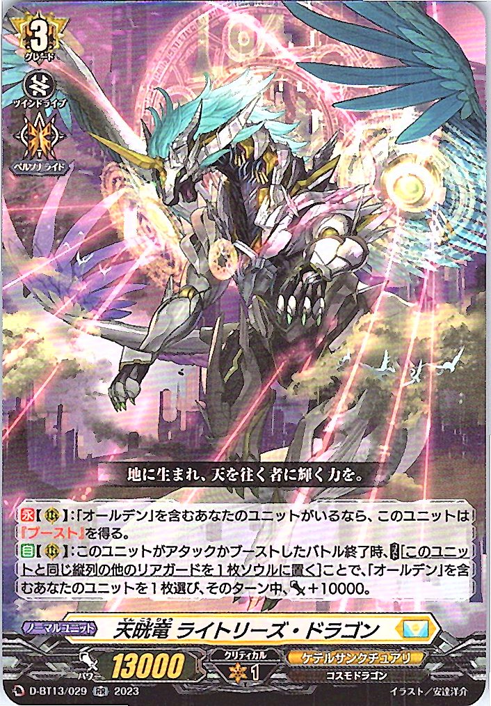 D/BT13/029RR 天晄竜 ライトリーズ・ドラゴン 【別拠点在庫品B】
