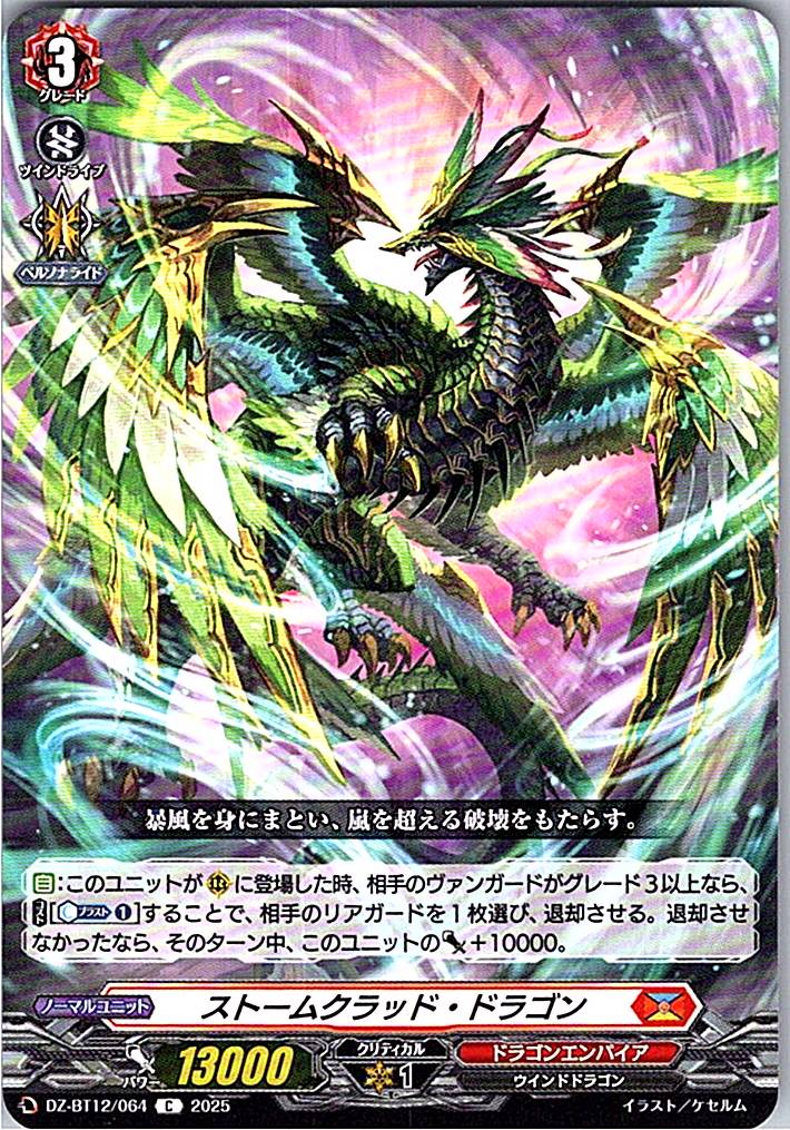 DZ/BT12/064C ストームクラッド・ドラゴン