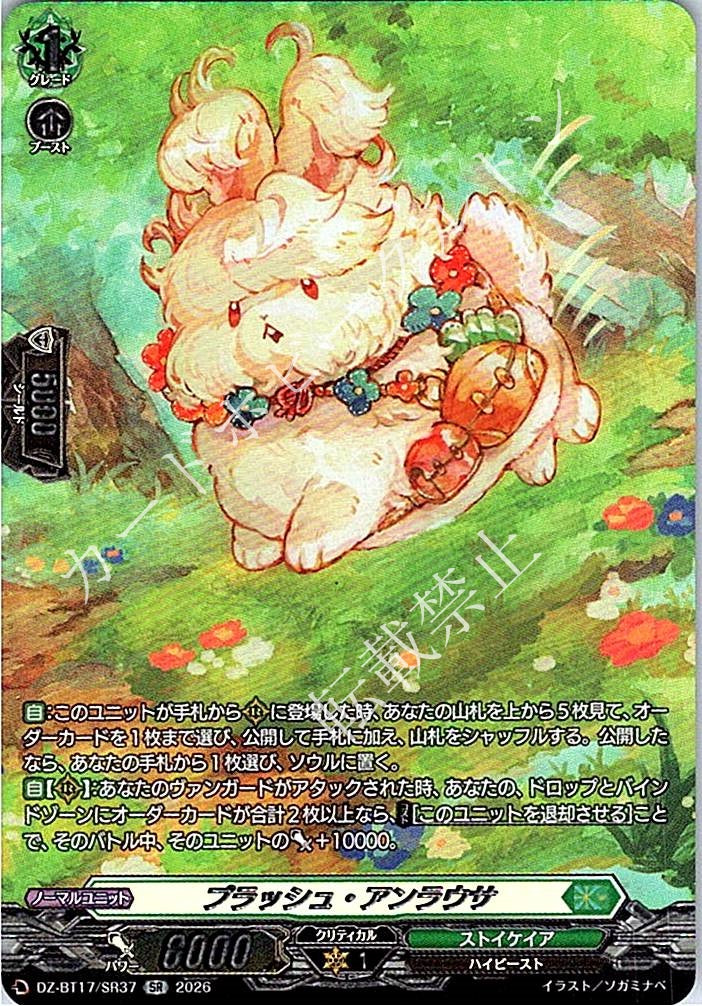 DZ/BT17/SR37SR プラッシュ・アンラウサ