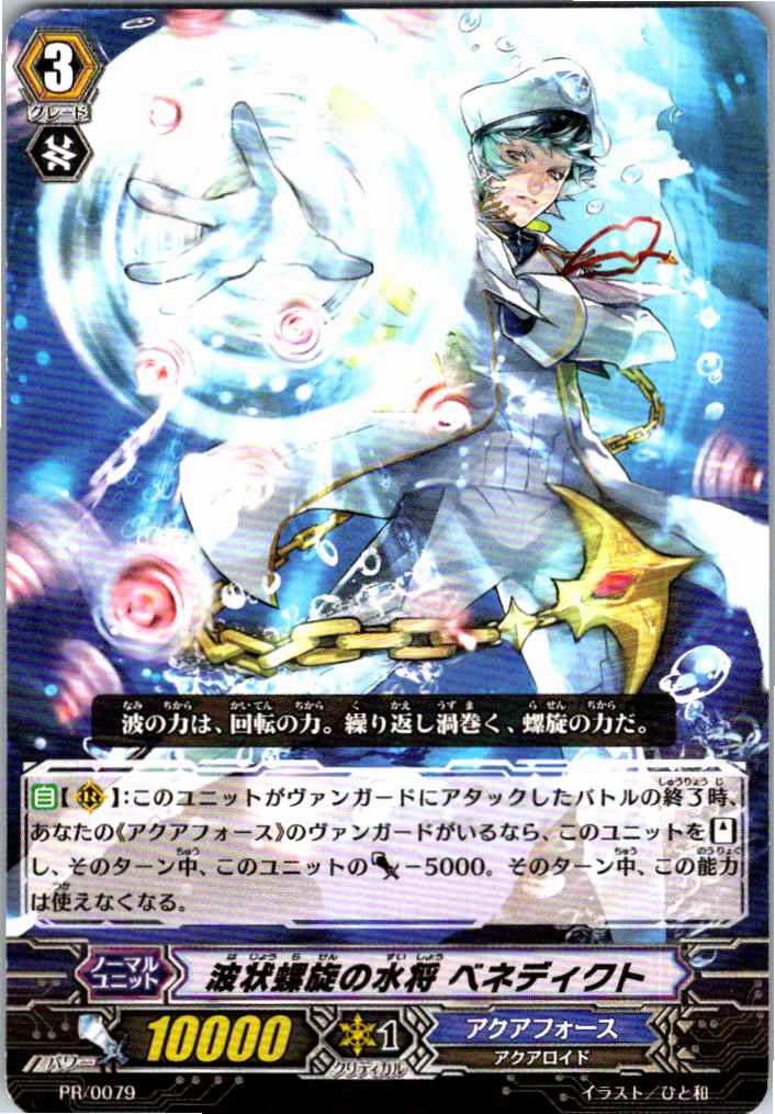 PR/0079PR 波状螺旋の水将 ベネディクト 【別拠点在庫品B】